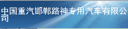 中国重汽集团邯郸路神专用车公司