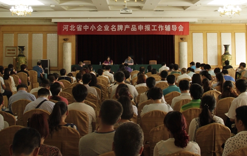 河北省中小企业名牌产品申报工作辅导会在石家庄召开
